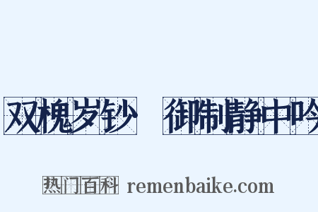 双槐岁钞·御制静中吟是什么意思的图片